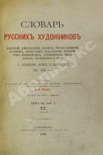 Собко, Н.П. Словарь русских художников, ваятелей, живописцев, зодчих, рисовальщиков, гравёров, литографов, медальеров, мозаичистов, иконописцев, литейщиков, чеканщиков, сканщиков и проч. С древнейших времен до наших дней (XI-XIX в.в.)