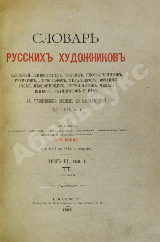 Собко, Н.П. Словарь русских художников, ваятелей, живописцев, зодчих, рисовальщиков, гравёров, литографов, медальеров, мозаичистов, иконописцев, литейщиков, чеканщиков, сканщиков и проч. С древнейших времен до наших дней (XI-XIX в.в.)