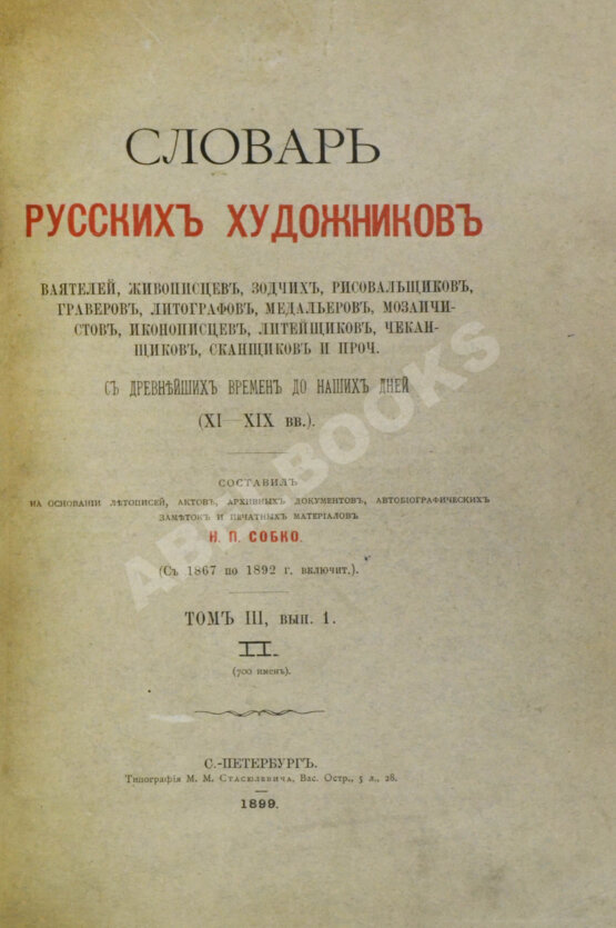 Собко, Н.П. Словарь русских художников, ваятелей, живописцев, зодчих, рисовальщиков, гравёров, литографов, медальеров, мозаичистов, иконописцев, литейщиков, чеканщиков, сканщиков и проч. С древнейших времен до наших дней (XI-XIX в.в.)