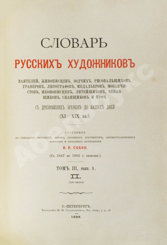 Собко, Н.П. Словарь русских художников, ваятелей, живописцев, зодчих, рисовальщиков, гравёров, литографов, медальеров, мозаичистов, иконописцев, литейщиков, чеканщиков, сканщиков и проч. С древнейших времен до наших дней (XI-XIX в.в.)