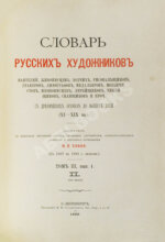 Собко, Н.П. Словарь русских художников, ваятелей, живописцев, зодчих, рисовальщиков, гравёров, литографов, медальеров, мозаичистов, иконописцев, литейщиков, чеканщиков, сканщиков и проч. С древнейших времен до наших дней (XI-XIX в.в.)