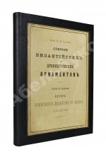 Гагарин, Г.Г. Сборник византийских и древнерусских орнаментов, собранных и рисованных князем Гр. Гр. Гагариным