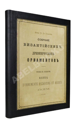 Гагарин, Г.Г. Сборник византийских и древнерусских орнаментов, собранных и рисованных князем Гр. Гр. Гагариным