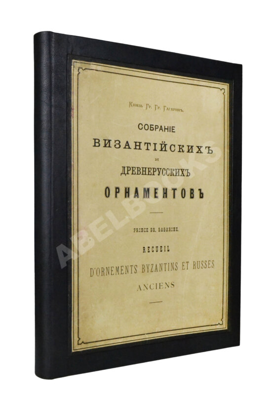 Антикварная книга Гагарин, Г.Г. Сборник византийских и древнерусских орнаментов, собранных и рисованных князем Гр. Гр. Гагариным Антикварная книга Гагарин, Г.Г. Сборник византийских и древнерусских орнаментов, собранных и рисованных князем Гр. Гр. Гагариным