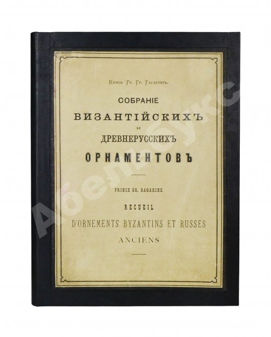 Антикварная книга Гагарин, Г.Г. Сборник византийских и древнерусских орнаментов, собранных и рисованных князем Гр. Гр. Гагариным