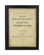 Гагарин, Г.Г. Сборник византийских и древнерусских орнаментов, собранных и рисованных князем Гр. Гр. Гагариным
