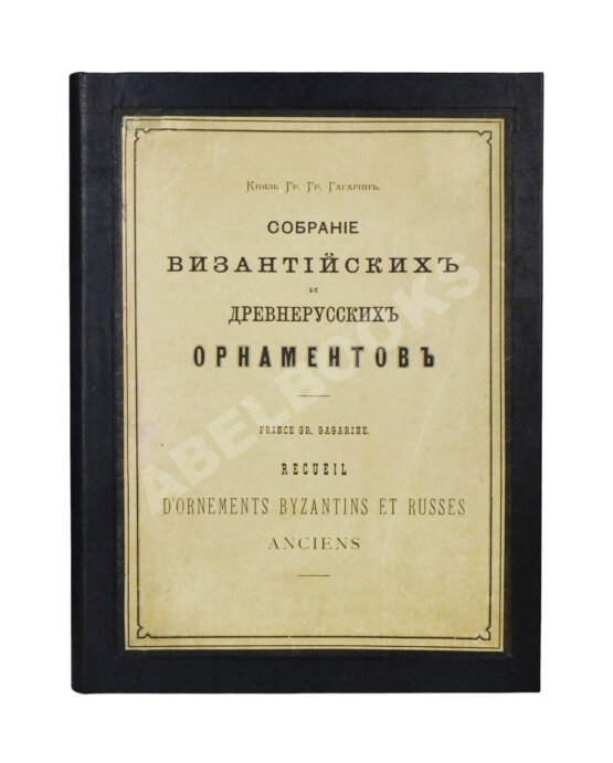 Антикварная книга Гагарин, Г.Г. Сборник византийских и древнерусских орнаментов, собранных и рисованных князем Гр. Гр. Гагариным