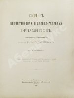 Гагарин, Г.Г. Сборник византийских и древнерусских орнаментов, собранных и рисованных князем Гр. Гр. Гагариным