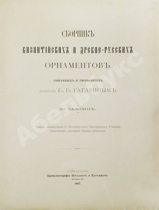 Антикварная книга Гагарин, Г.Г. Сборник византийских и древнерусских орнаментов, собранных и рисованных князем Гр. Гр. Гагариным