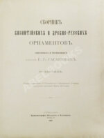 Гагарин, Г.Г. Сборник византийских и древнерусских орнаментов, собранных и рисованных князем Гр. Гр. Гагариным