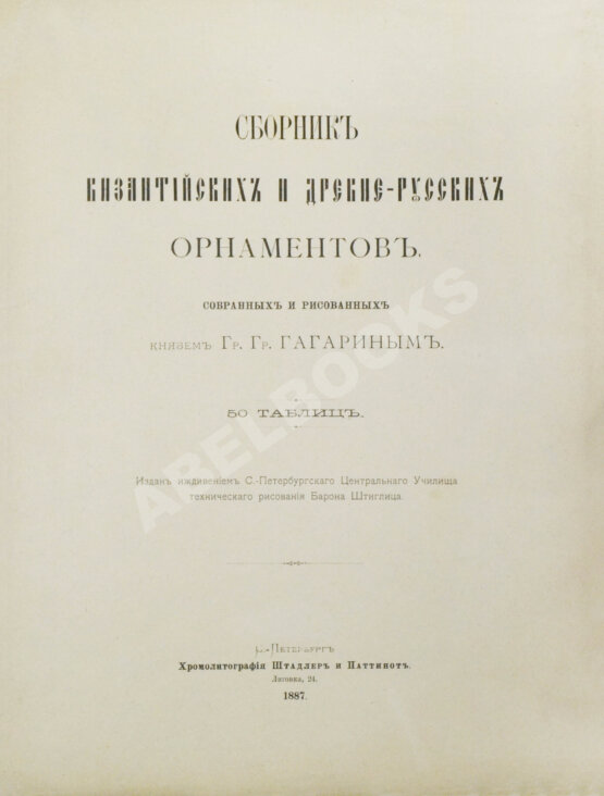 Антикварная книга Гагарин, Г.Г. Сборник византийских и древнерусских орнаментов, собранных и рисованных князем Гр. Гр. Гагариным