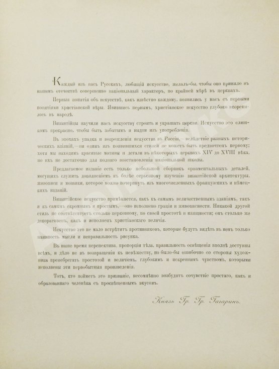 Антикварная книга Гагарин, Г.Г. Сборник византийских и древнерусских орнаментов, собранных и рисованных князем Гр. Гр. Гагариным