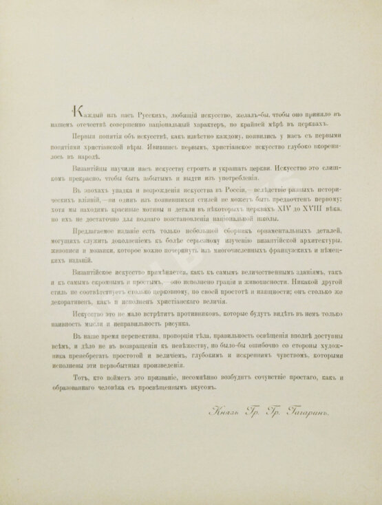 Антикварная книга Гагарин, Г.Г. Сборник византийских и древнерусских орнаментов, собранных и рисованных князем Гр. Гр. Гагариным