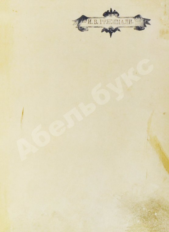 Антикварная книга [автограф Ивана Гржимали] Фетис, Ф.Ж. Страдивариус и ему предшествовавшие и последовавшие итальянские школы смычковых инструментов