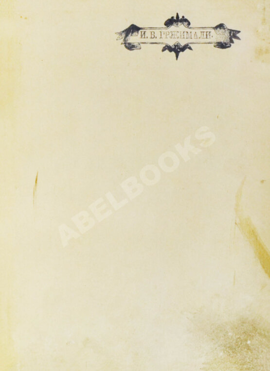 Антикварная книга [автограф Ивана Гржимали] Фетис, Ф.Ж. Страдивариус и ему предшествовавшие и последовавшие итальянские школы смычковых инструментов