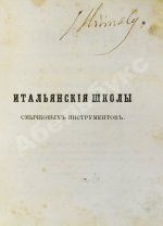 [автограф Ивана Гржимали] Фетис, Ф.Ж. Страдивариус и ему предшествовавшие и последовавшие итальянские школы смычковых инструментов