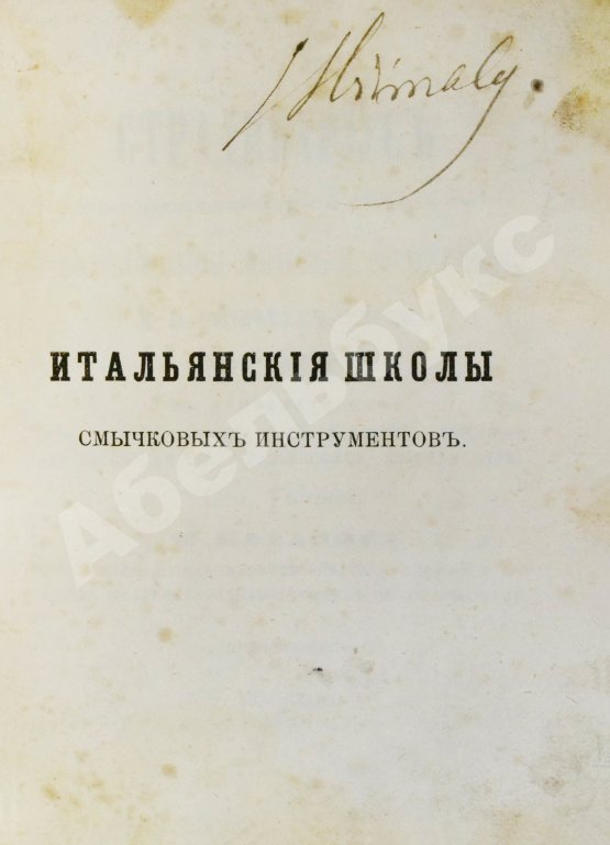 Антикварная книга [автограф Ивана Гржимали] Фетис, Ф.Ж. Страдивариус и ему предшествовавшие и последовавшие итальянские школы смычковых инструментов