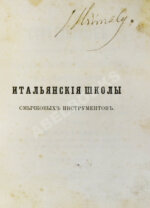 [автограф Ивана Гржимали] Фетис, Ф.Ж. Страдивариус и ему предшествовавшие и последовавшие итальянские школы смычковых инструментов