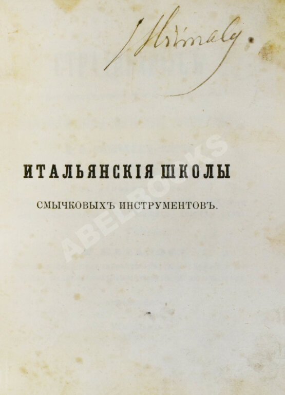 Антикварная книга [автограф Ивана Гржимали] Фетис, Ф.Ж. Страдивариус и ему предшествовавшие и последовавшие итальянские школы смычковых инструментов