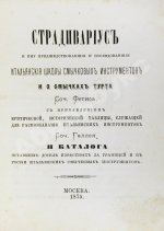 [автограф Ивана Гржимали] Фетис, Ф.Ж. Страдивариус и ему предшествовавшие и последовавшие итальянские школы смычковых инструментов