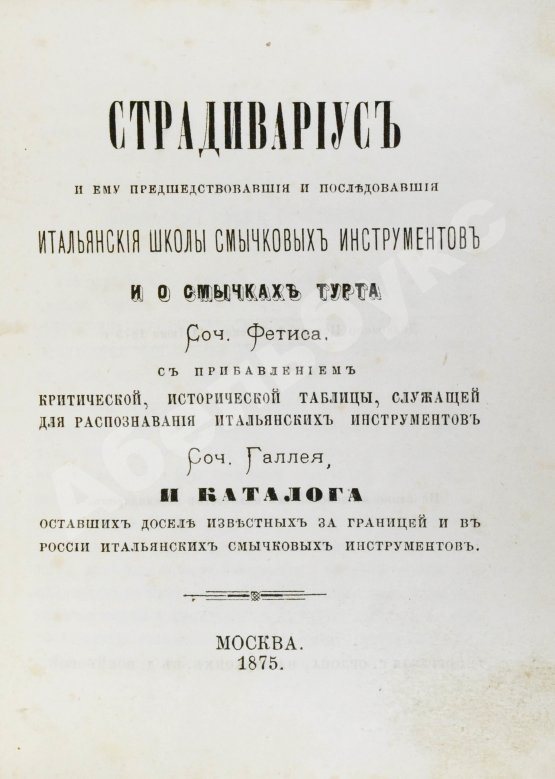 Антикварная книга [автограф Ивана Гржимали] Фетис, Ф.Ж. Страдивариус и ему предшествовавшие и последовавшие итальянские школы смычковых инструментов