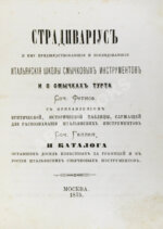 [автограф Ивана Гржимали] Фетис, Ф.Ж. Страдивариус и ему предшествовавшие и последовавшие итальянские школы смычковых инструментов