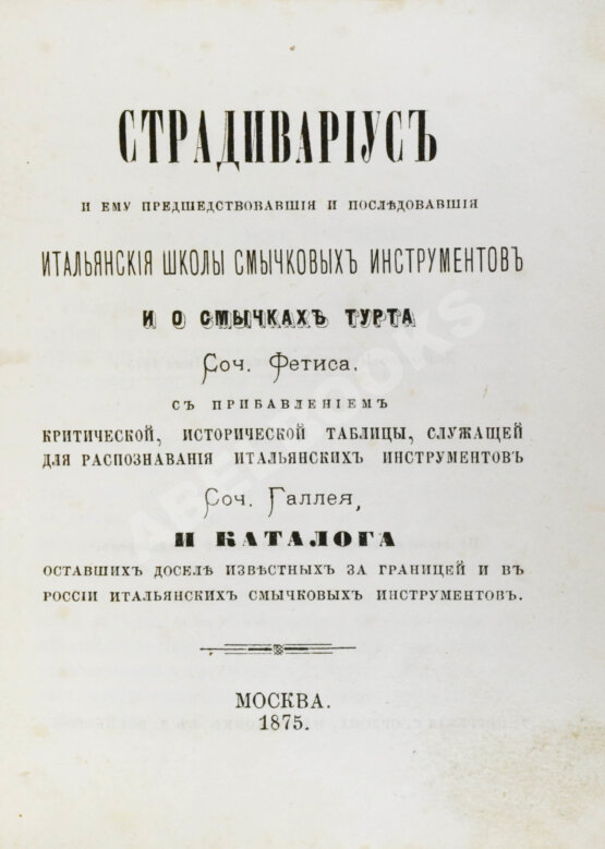 Антикварная книга [автограф Ивана Гржимали] Фетис, Ф.Ж. Страдивариус и ему предшествовавшие и последовавшие итальянские школы смычковых инструментов