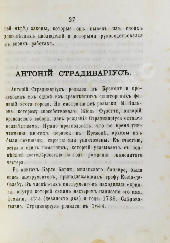 Антикварная книга [автограф Ивана Гржимали] Фетис, Ф.Ж. Страдивариус и ему предшествовавшие и последовавшие итальянские школы смычковых инструментов