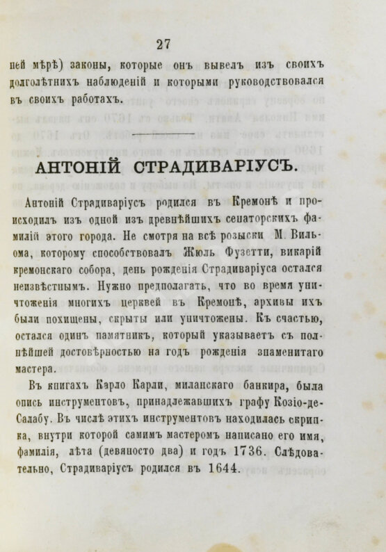 Антикварная книга [автограф Ивана Гржимали] Фетис, Ф.Ж. Страдивариус и ему предшествовавшие и последовавшие итальянские школы смычковых инструментов