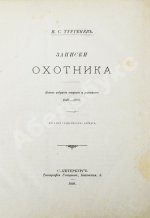 Тургенев, И.С. Записки охотника. Полное собрание очерков и рассказов 1847-1876