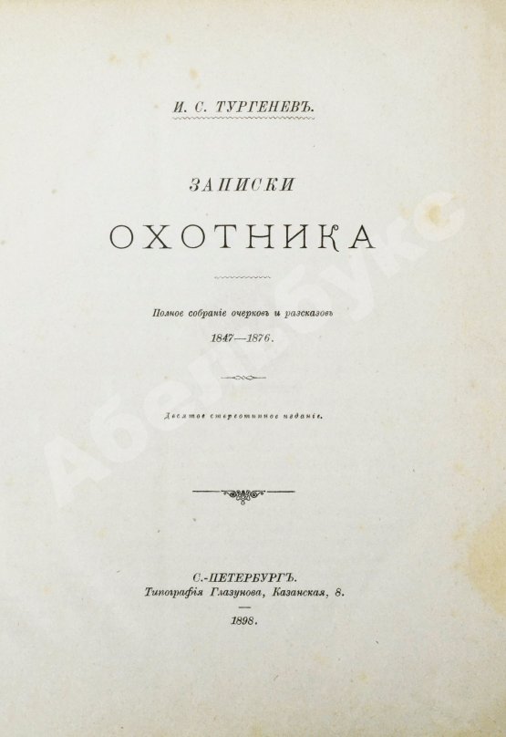 Антикварная книга Тургенев, И.С. Записки охотника. Полное собрание очерков и рассказов 1847-1876