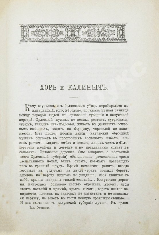 Антикварная книга Тургенев, И.С. Записки охотника. Полное собрание очерков и рассказов 1847-1876