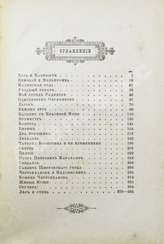 Антикварная книга Тургенев, И.С. Записки охотника. Полное собрание очерков и рассказов 1847-1876