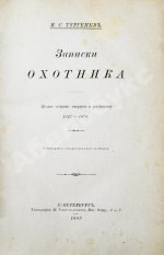 Тургенев, И.С. Записки охотника. Полное собрание очерков и рассказов 1847-1876