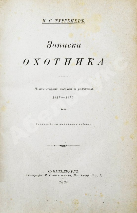 Антикварная книга Тургенев, И.С. Записки охотника. Полное собрание очерков и рассказов 1847-1876