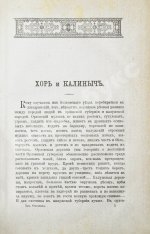 Тургенев, И.С. Записки охотника. Полное собрание очерков и рассказов 1847-1876