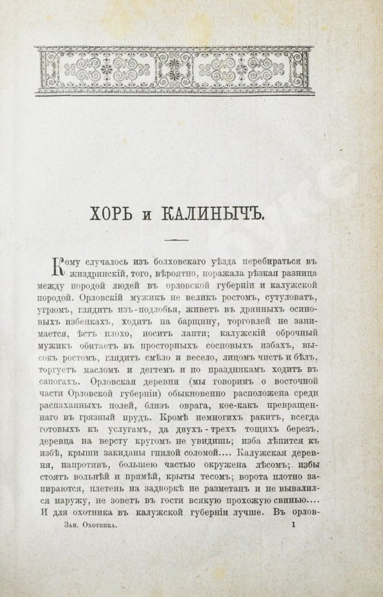 Антикварная книга Тургенев, И.С. Записки охотника. Полное собрание очерков и рассказов 1847-1876