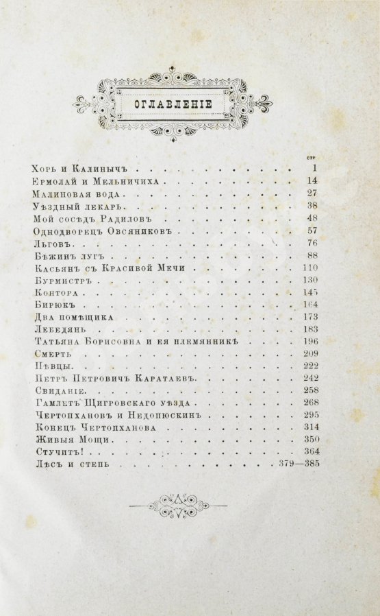 Антикварная книга Тургенев, И.С. Записки охотника. Полное собрание очерков и рассказов 1847-1876