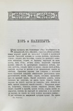 Тургенев, И.С. Записки охотника. Полное собрание очерков и рассказов 1847-1876