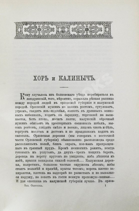Антикварная книга Тургенев, И.С. Записки охотника. Полное собрание очерков и рассказов 1847-1876