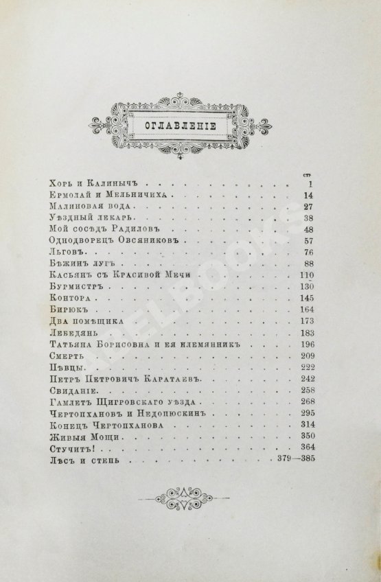 Антикварная книга Тургенев, И.С. Записки охотника. Полное собрание очерков и рассказов 1847-1876