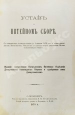 Устав о питейном сборе
