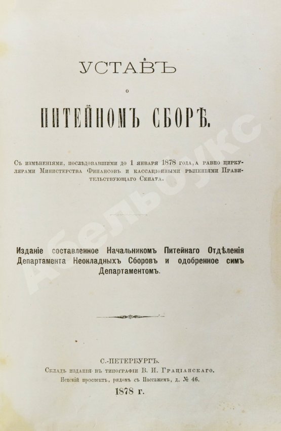 Антикварная книга Устав о питейном сборе