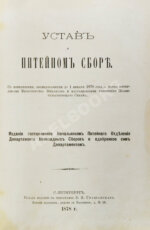 Устав о питейном сборе