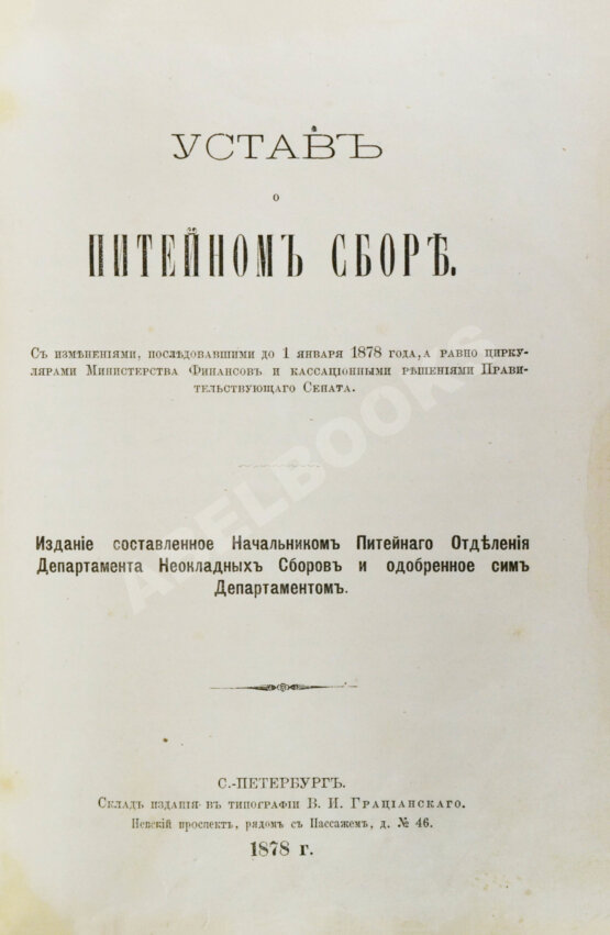 Антикварная книга Устав о питейном сборе