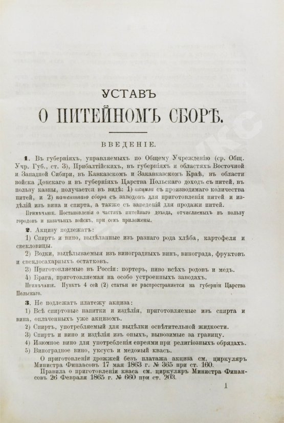 Антикварная книга Устав о питейном сборе