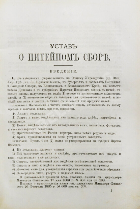 Антикварная книга Устав о питейном сборе
