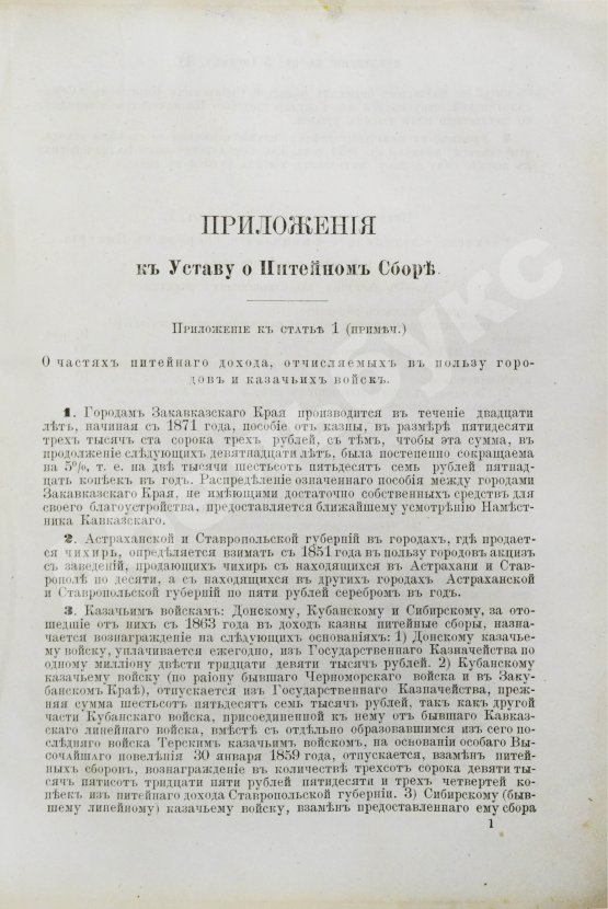 Антикварная книга Устав о питейном сборе