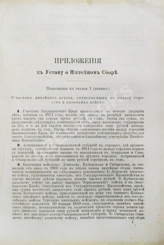 Антикварная книга Устав о питейном сборе