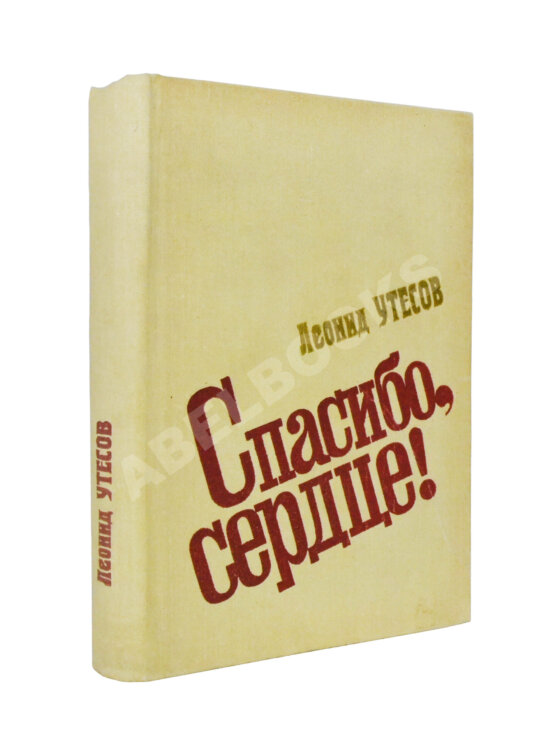 Антикварная книга Утёсов, Л.О. [автограф] Спасибо, сердце! Воспоминания, встречи, раздумья